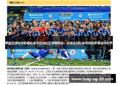 英超足球如何影响社会文化与社区发展探讨：从球迷到社会活动的多维互动分析
