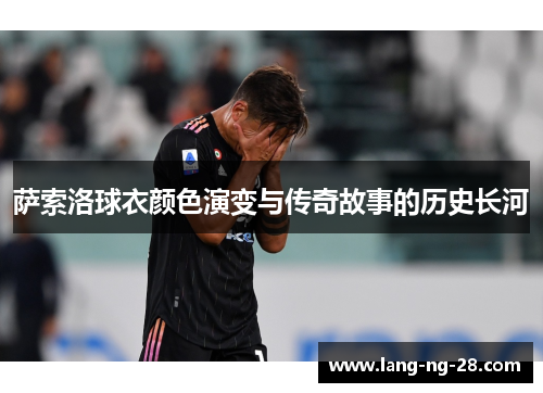 萨索洛球衣颜色演变与传奇故事的历史长河