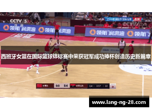 西班牙女篮在国际篮球锦标赛中荣获冠军成功捧杯创造历史新篇章