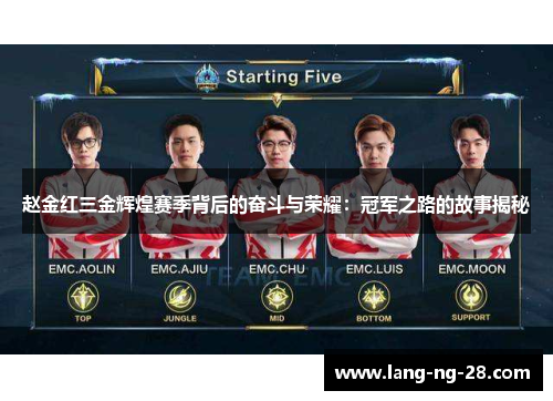 赵金红三金辉煌赛季背后的奋斗与荣耀：冠军之路的故事揭秘