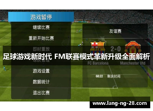 足球游戏新时代 FM联赛模式革新升级全面解析