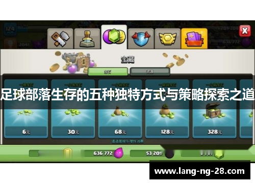 足球部落生存的五种独特方式与策略探索之道