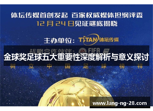 金球奖足球五大重要性深度解析与意义探讨