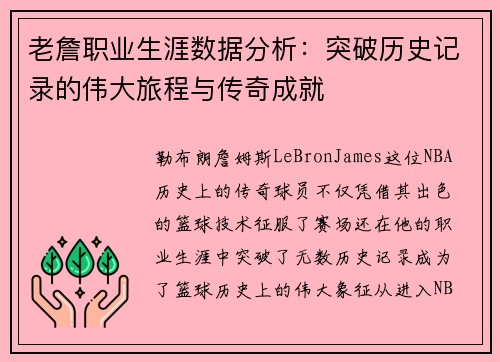 老詹职业生涯数据分析：突破历史记录的伟大旅程与传奇成就