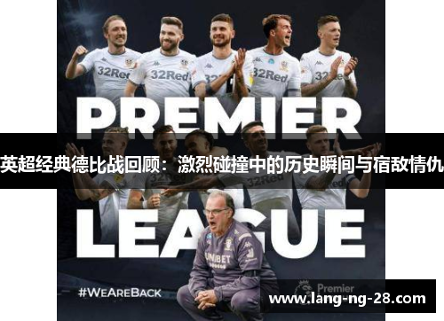英超经典德比战回顾：激烈碰撞中的历史瞬间与宿敌情仇