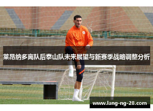 莱昂纳多离队后泰山队未来展望与新赛季战略调整分析