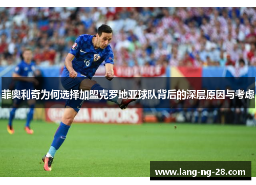 菲奥利奇为何选择加盟克罗地亚球队背后的深层原因与考虑
