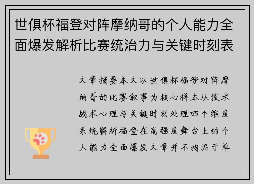 世俱杯福登对阵摩纳哥的个人能力全面爆发解析比赛统治力与关键时刻表现