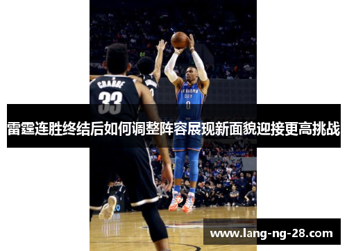 雷霆连胜终结后如何调整阵容展现新面貌迎接更高挑战