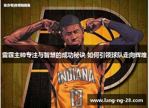 雷霆主帅专注与智慧的成功秘诀 如何引领球队走向辉煌