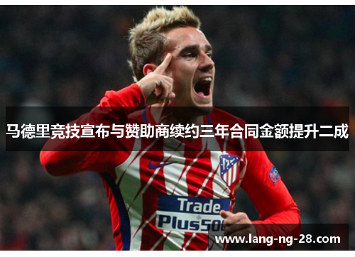 马德里竞技宣布与赞助商续约三年合同金额提升二成