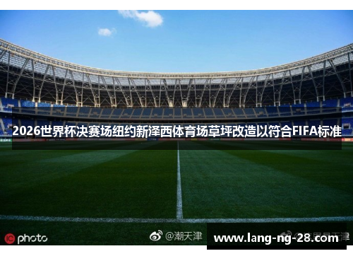 2026世界杯决赛场纽约新泽西体育场草坪改造以符合FIFA标准
