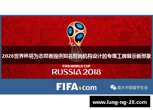 2026世界杯将为志愿者提供知名时尚机构设计的专属工牌展示新形象