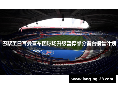 巴黎圣日耳曼宣布因球场升级暂停部分看台销售计划