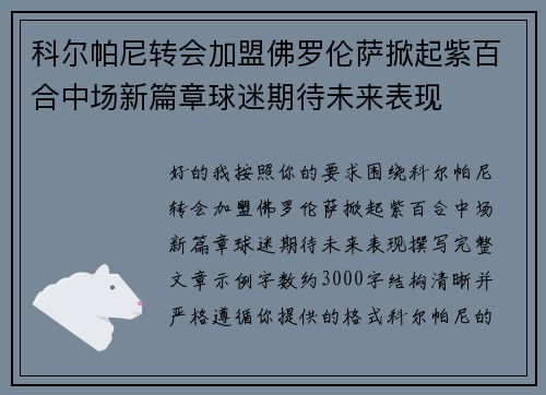 科尔帕尼转会加盟佛罗伦萨掀起紫百合中场新篇章球迷期待未来表现