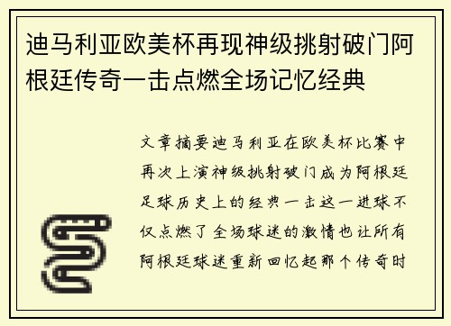 迪马利亚欧美杯再现神级挑射破门阿根廷传奇一击点燃全场记忆经典