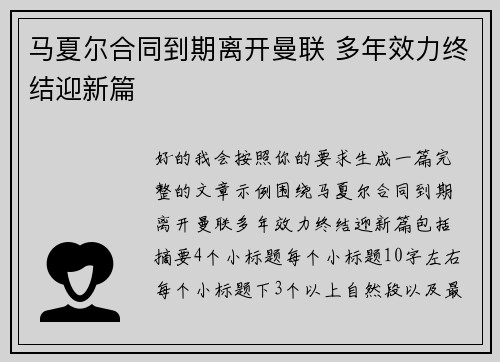 马夏尔合同到期离开曼联 多年效力终结迎新篇