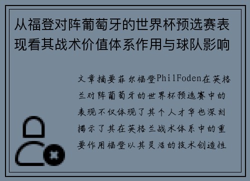 从福登对阵葡萄牙的世界杯预选赛表现看其战术价值体系作用与球队影响