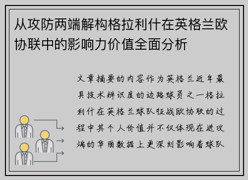 从攻防两端解构格拉利什在英格兰欧协联中的影响力价值全面分析