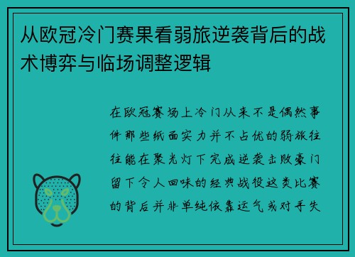 从欧冠冷门赛果看弱旅逆袭背后的战术博弈与临场调整逻辑