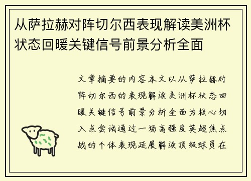从萨拉赫对阵切尔西表现解读美洲杯状态回暖关键信号前景分析全面
