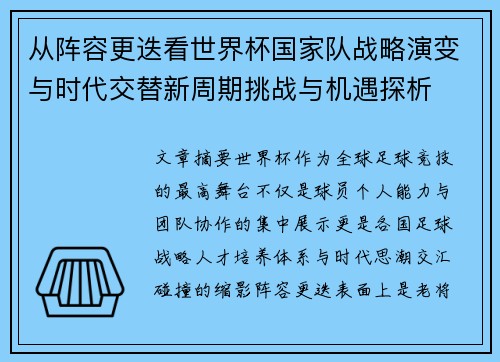 从阵容更迭看世界杯国家队战略演变与时代交替新周期挑战与机遇探析