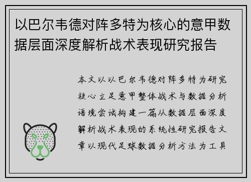 以巴尔韦德对阵多特为核心的意甲数据层面深度解析战术表现研究报告
