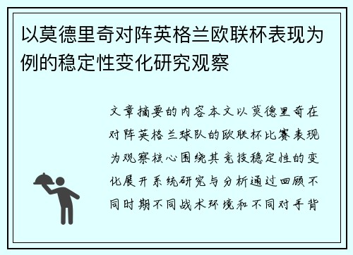 以莫德里奇对阵英格兰欧联杯表现为例的稳定性变化研究观察