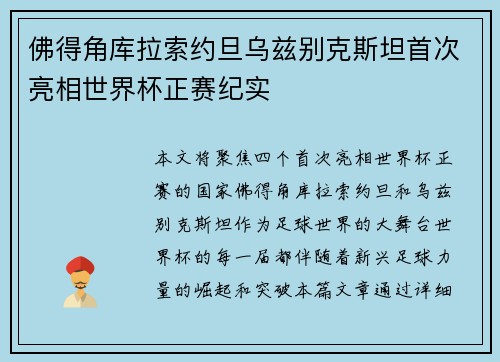 佛得角库拉索约旦乌兹别克斯坦首次亮相世界杯正赛纪实