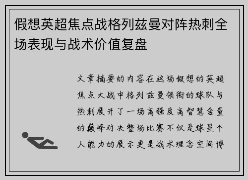 假想英超焦点战格列兹曼对阵热刺全场表现与战术价值复盘