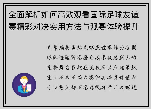 全面解析如何高效观看国际足球友谊赛精彩对决实用方法与观赛体验提升
