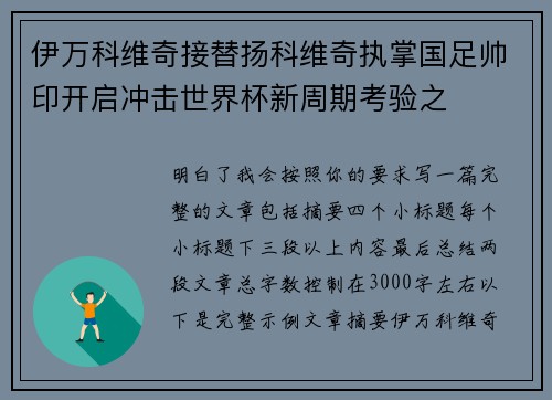 伊万科维奇接替扬科维奇执掌国足帅印开启冲击世界杯新周期考验之