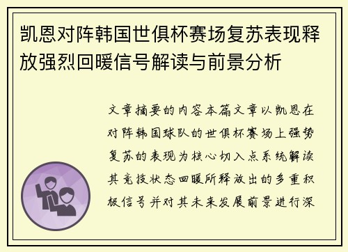 凯恩对阵韩国世俱杯赛场复苏表现释放强烈回暖信号解读与前景分析
