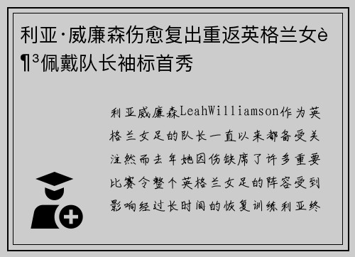 利亚·威廉森伤愈复出重返英格兰女足佩戴队长袖标首秀