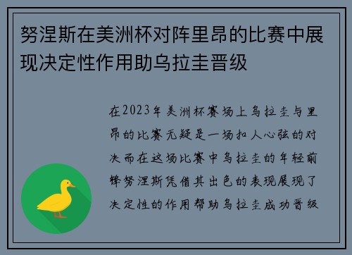 努涅斯在美洲杯对阵里昂的比赛中展现决定性作用助乌拉圭晋级