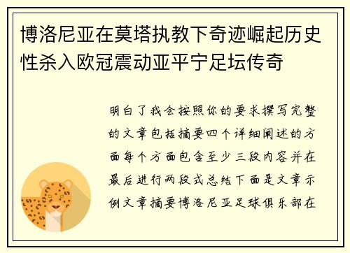 博洛尼亚在莫塔执教下奇迹崛起历史性杀入欧冠震动亚平宁足坛传奇
