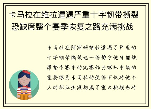 卡马拉在维拉遭遇严重十字韧带撕裂 恐缺席整个赛季恢复之路充满挑战