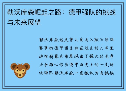 勒沃库森崛起之路：德甲强队的挑战与未来展望