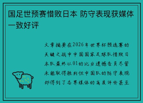 国足世预赛惜败日本 防守表现获媒体一致好评