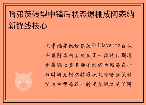 哈弗茨转型中锋后状态爆棚成阿森纳新锋线核心