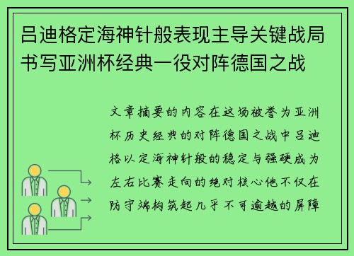 吕迪格定海神针般表现主导关键战局书写亚洲杯经典一役对阵德国之战