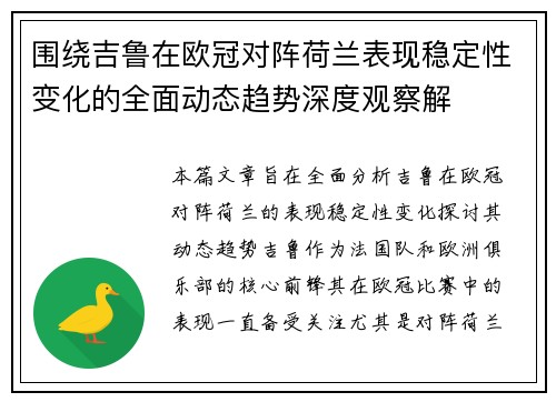 围绕吉鲁在欧冠对阵荷兰表现稳定性变化的全面动态趋势深度观察解