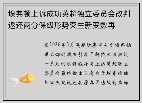 埃弗顿上诉成功英超独立委员会改判返还两分保级形势突生新变数再