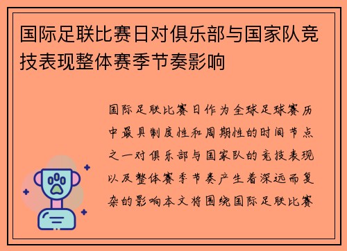 国际足联比赛日对俱乐部与国家队竞技表现整体赛季节奏影响