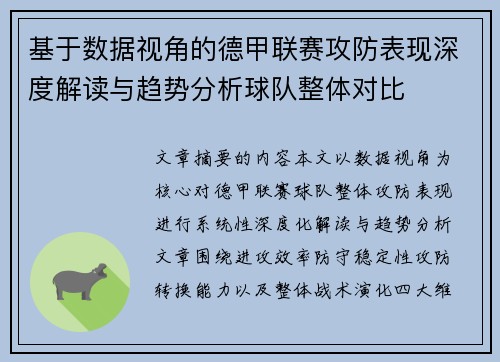 基于数据视角的德甲联赛攻防表现深度解读与趋势分析球队整体对比