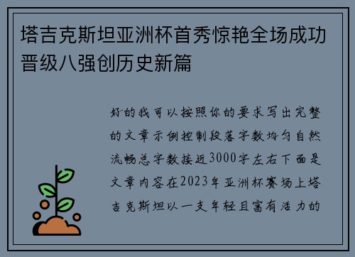 塔吉克斯坦亚洲杯首秀惊艳全场成功晋级八强创历史新篇