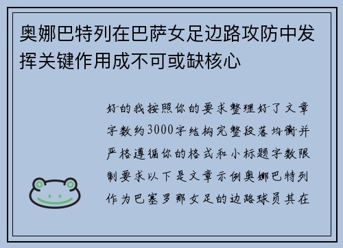 奥娜巴特列在巴萨女足边路攻防中发挥关键作用成不可或缺核心