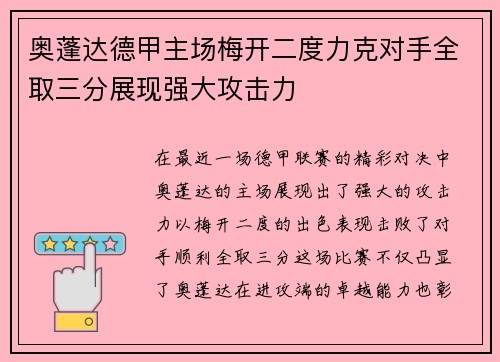 奥蓬达德甲主场梅开二度力克对手全取三分展现强大攻击力