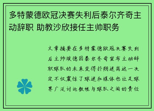 多特蒙德欧冠决赛失利后泰尔齐奇主动辞职 助教沙欣接任主帅职务