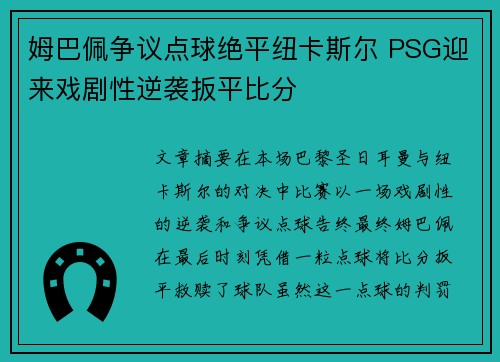 姆巴佩争议点球绝平纽卡斯尔 PSG迎来戏剧性逆袭扳平比分